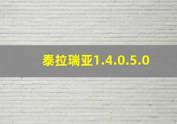 泰拉瑞亚1.4.0.5.0