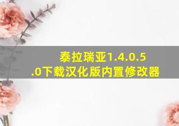 泰拉瑞亚1.4.0.5.0下载汉化版内置修改器