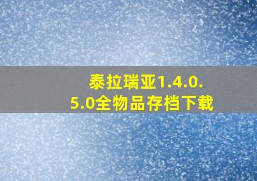 泰拉瑞亚1.4.0.5.0全物品存档下载