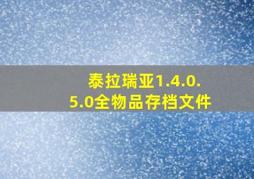 泰拉瑞亚1.4.0.5.0全物品存档文件