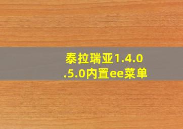 泰拉瑞亚1.4.0.5.0内置ee菜单