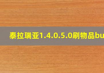 泰拉瑞亚1.4.0.5.0刷物品bug