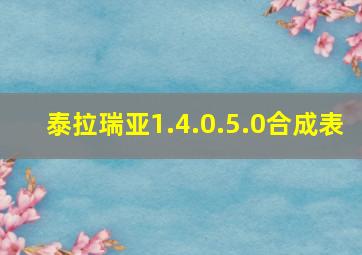 泰拉瑞亚1.4.0.5.0合成表