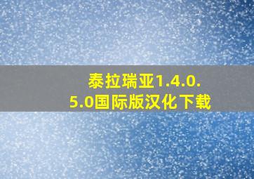 泰拉瑞亚1.4.0.5.0国际版汉化下载