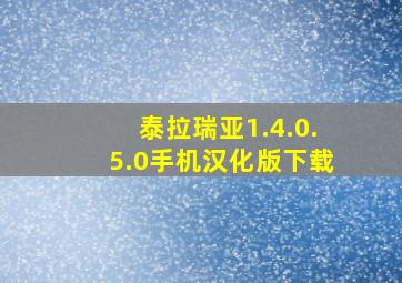 泰拉瑞亚1.4.0.5.0手机汉化版下载