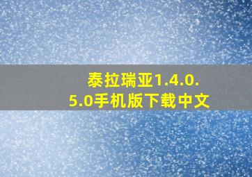 泰拉瑞亚1.4.0.5.0手机版下载中文