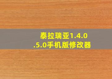 泰拉瑞亚1.4.0.5.0手机版修改器