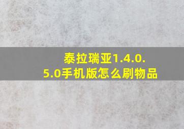 泰拉瑞亚1.4.0.5.0手机版怎么刷物品