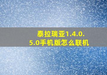 泰拉瑞亚1.4.0.5.0手机版怎么联机