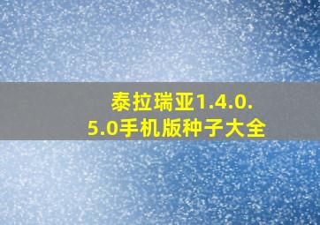 泰拉瑞亚1.4.0.5.0手机版种子大全