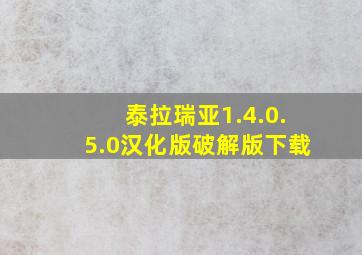 泰拉瑞亚1.4.0.5.0汉化版破解版下载