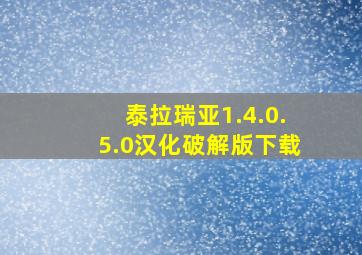 泰拉瑞亚1.4.0.5.0汉化破解版下载