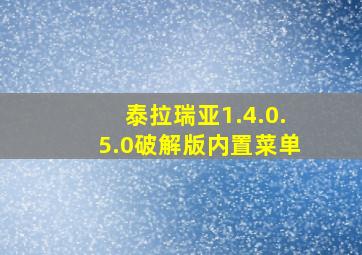 泰拉瑞亚1.4.0.5.0破解版内置菜单