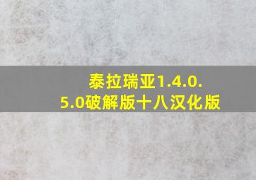 泰拉瑞亚1.4.0.5.0破解版十八汉化版