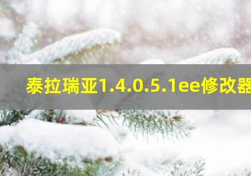 泰拉瑞亚1.4.0.5.1ee修改器