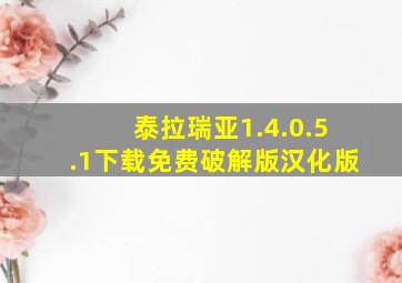 泰拉瑞亚1.4.0.5.1下载免费破解版汉化版