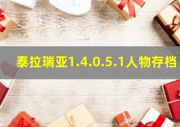 泰拉瑞亚1.4.0.5.1人物存档