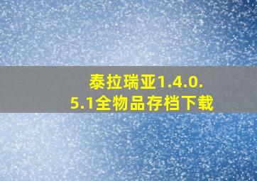 泰拉瑞亚1.4.0.5.1全物品存档下载