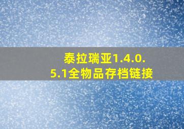 泰拉瑞亚1.4.0.5.1全物品存档链接