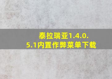 泰拉瑞亚1.4.0.5.1内置作弊菜单下载