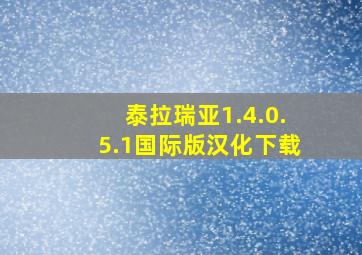 泰拉瑞亚1.4.0.5.1国际版汉化下载