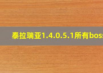 泰拉瑞亚1.4.0.5.1所有boss