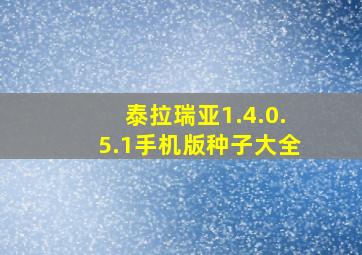 泰拉瑞亚1.4.0.5.1手机版种子大全