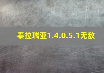 泰拉瑞亚1.4.0.5.1无敌