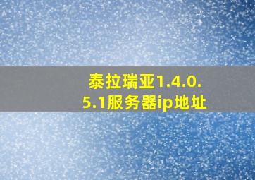 泰拉瑞亚1.4.0.5.1服务器ip地址