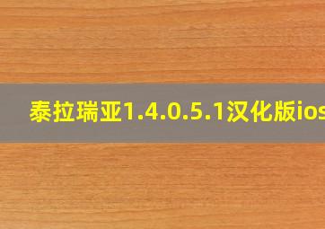 泰拉瑞亚1.4.0.5.1汉化版ios