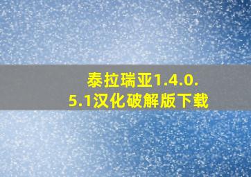 泰拉瑞亚1.4.0.5.1汉化破解版下载