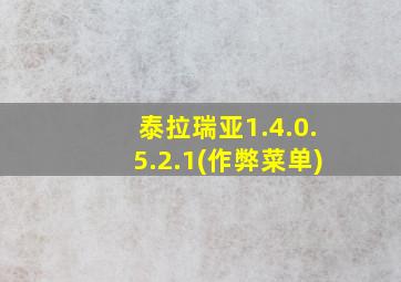 泰拉瑞亚1.4.0.5.2.1(作弊菜单)