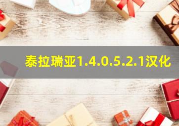 泰拉瑞亚1.4.0.5.2.1汉化