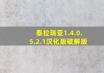 泰拉瑞亚1.4.0.5.2.1汉化版破解版