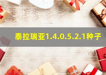 泰拉瑞亚1.4.0.5.2.1种子