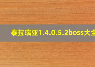 泰拉瑞亚1.4.0.5.2boss大全