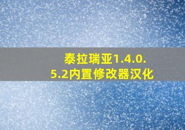 泰拉瑞亚1.4.0.5.2内置修改器汉化