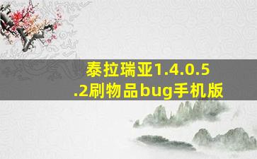 泰拉瑞亚1.4.0.5.2刷物品bug手机版