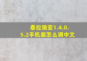 泰拉瑞亚1.4.0.5.2手机版怎么调中文