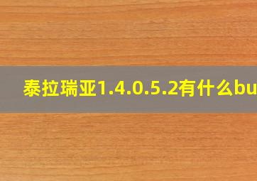 泰拉瑞亚1.4.0.5.2有什么bug