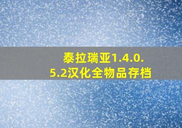 泰拉瑞亚1.4.0.5.2汉化全物品存档