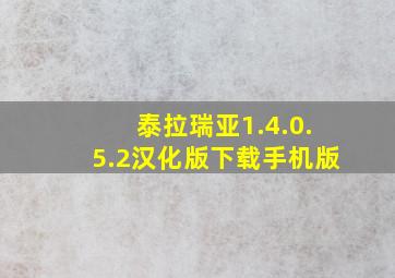 泰拉瑞亚1.4.0.5.2汉化版下载手机版