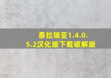 泰拉瑞亚1.4.0.5.2汉化版下载破解版