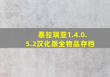 泰拉瑞亚1.4.0.5.2汉化版全物品存档