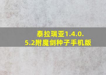 泰拉瑞亚1.4.0.5.2附魔剑种子手机版