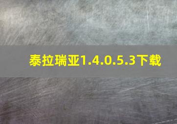 泰拉瑞亚1.4.0.5.3下载