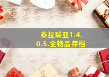 泰拉瑞亚1.4.0.5.全物品存档