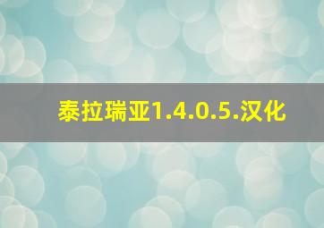 泰拉瑞亚1.4.0.5.汉化