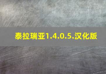 泰拉瑞亚1.4.0.5.汉化版