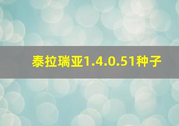 泰拉瑞亚1.4.0.51种子